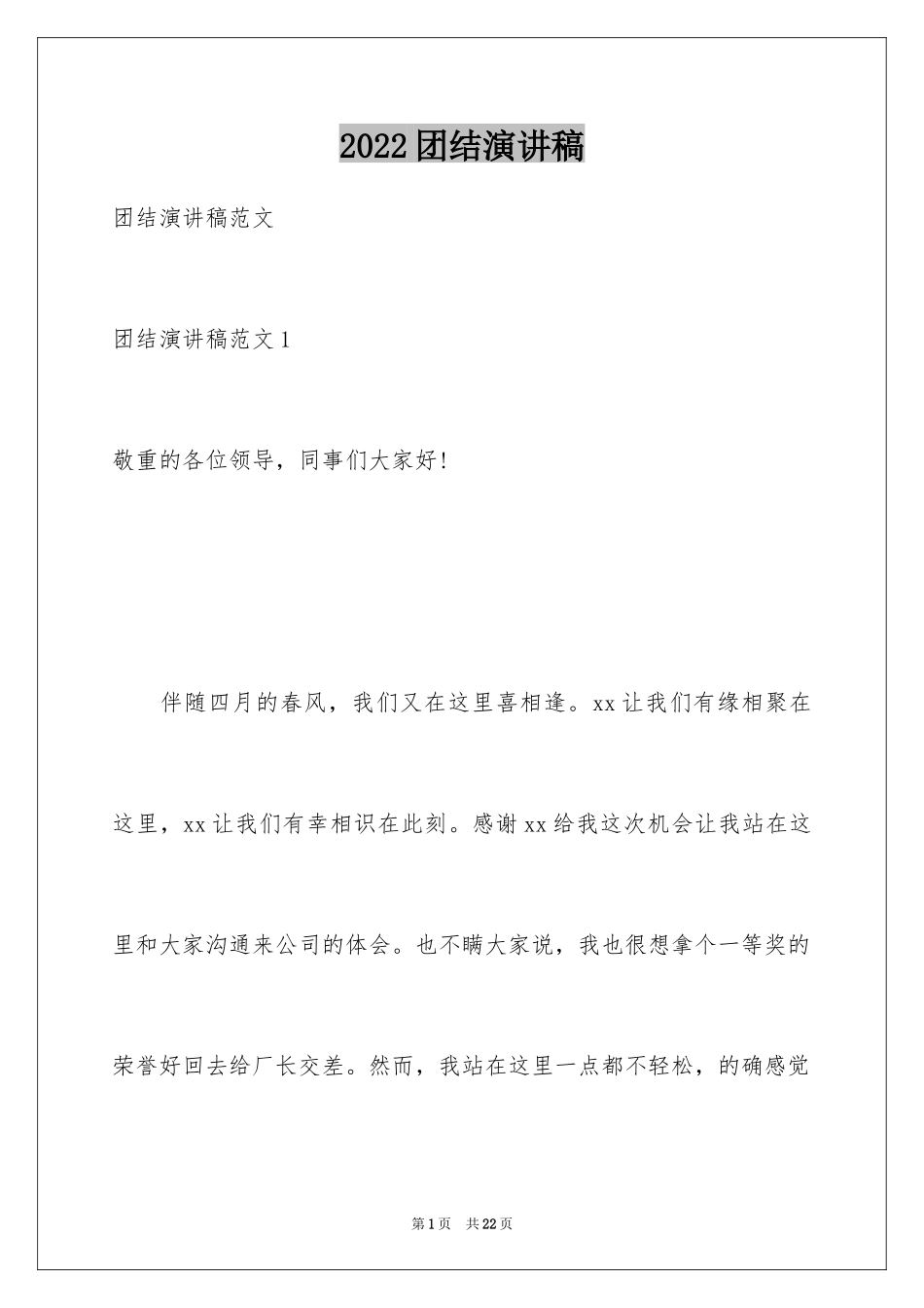 2024团结演讲稿_12_第1页