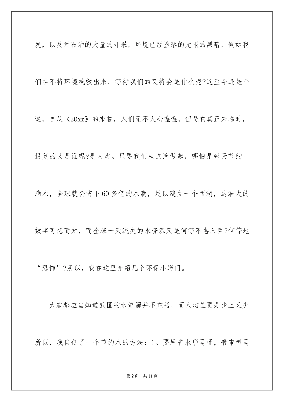 2024保护水资源的倡议书_第2页