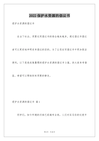 2024保护水资源的倡议书