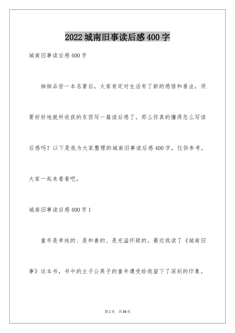 2024城南旧事读后感400字_1_第1页