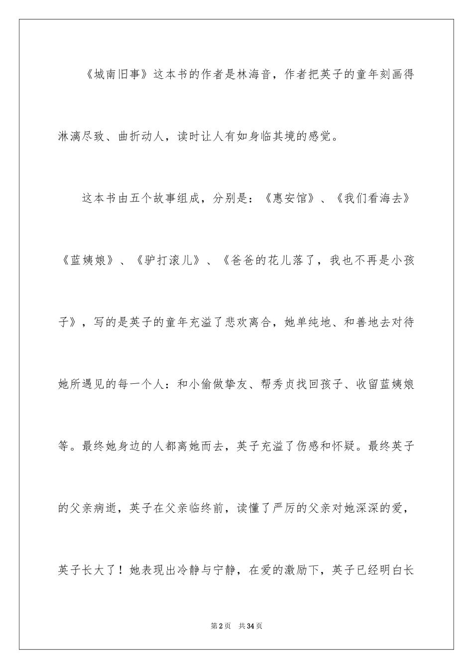 2024城南旧事读后感400字_1_第2页