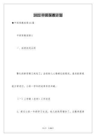 2024中班保教计划_2
