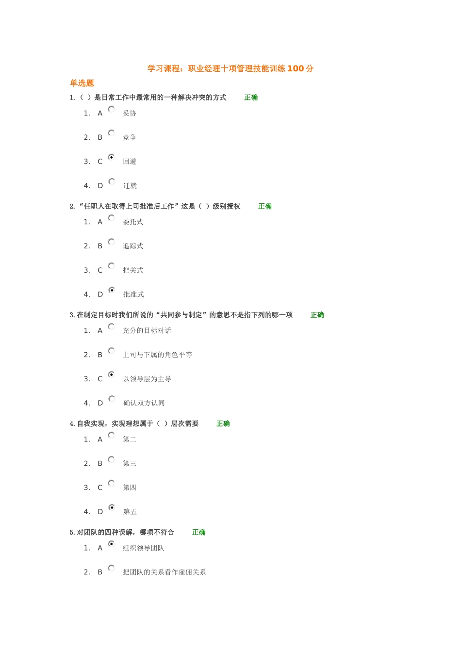 职业经理十项管理技能训练考试题目与答案_第1页