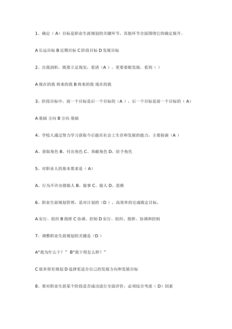 职业生涯规划试卷选择题部分_第2页