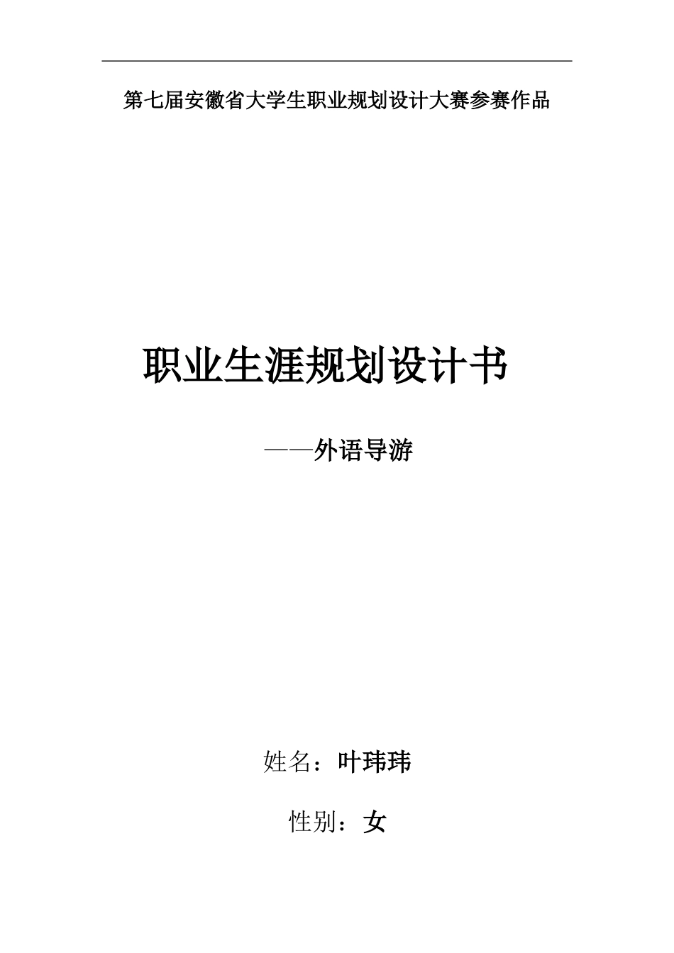 职业规划书 叶玮玮_第1页