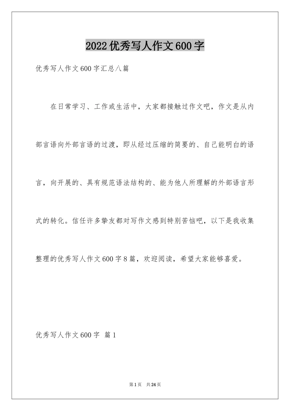 2024优秀写人作文600字_50_第1页