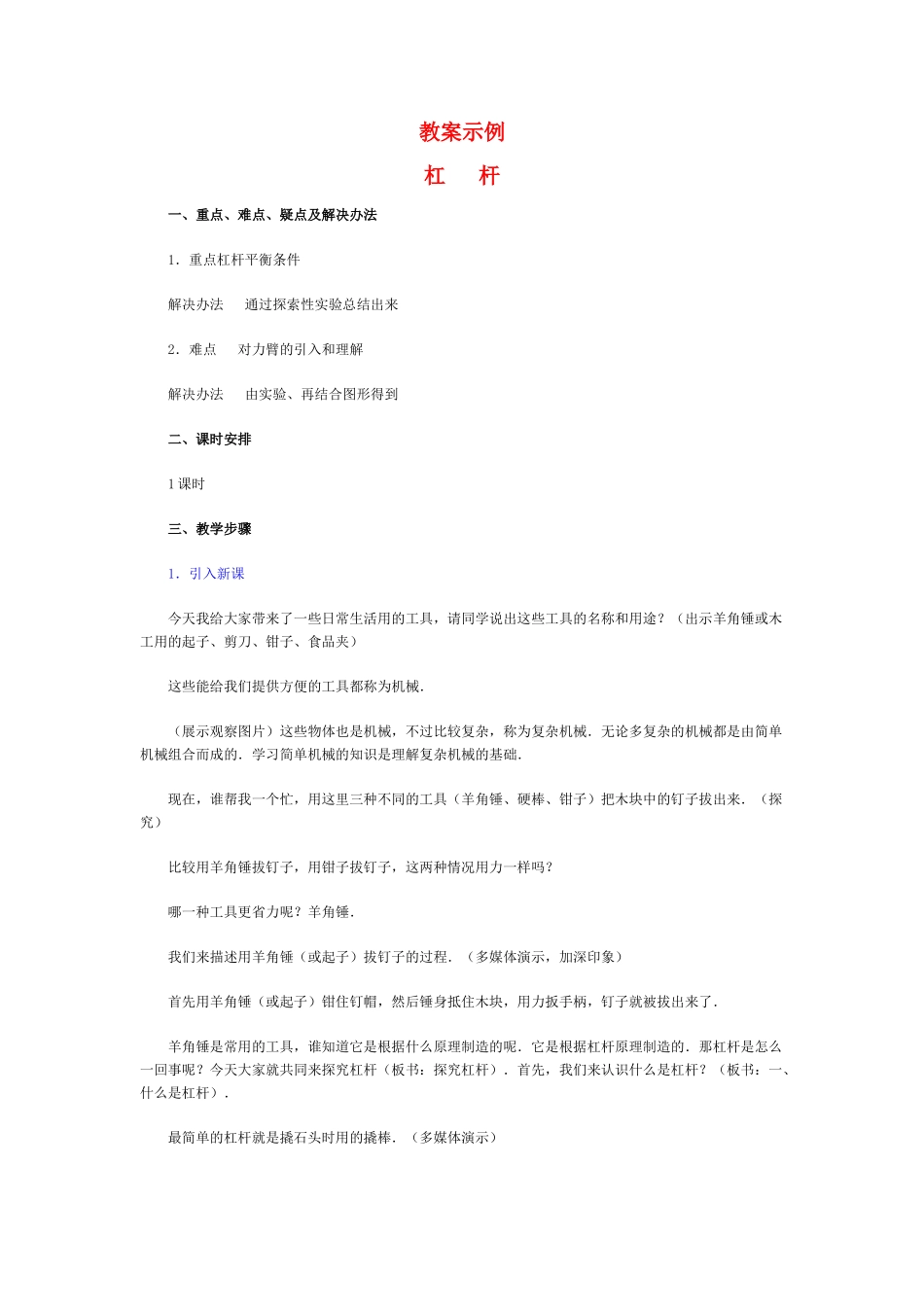 九年级物理 杠杆全册教案 北师大版_第1页