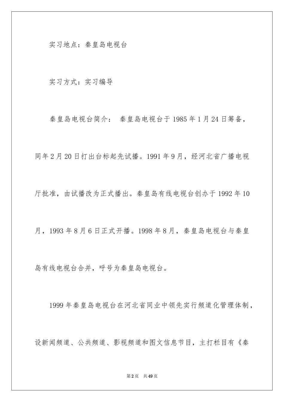 2024去电视台实习报告_3_第2页