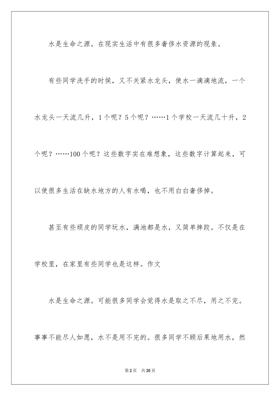 2024保护水资源的建议书_49_第2页