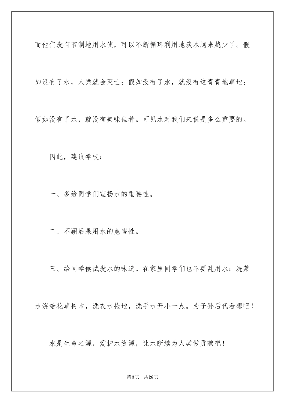 2024保护水资源的建议书_49_第3页
