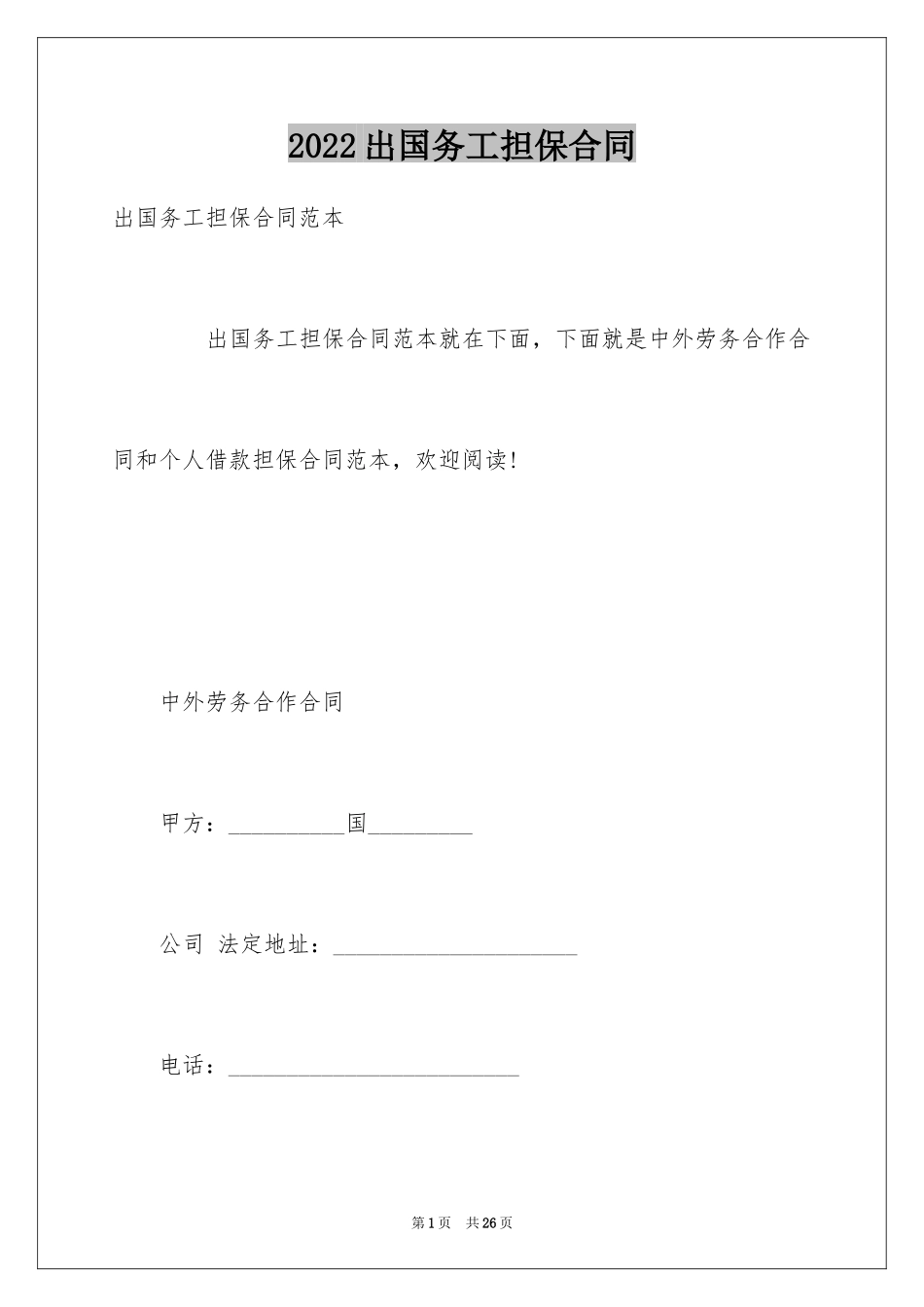 2024出国务工担保合同_第1页