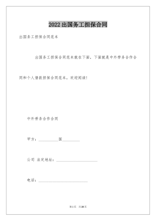 2024出国务工担保合同