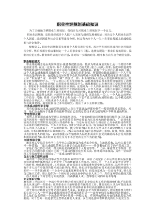 职业生涯规划基础知识1