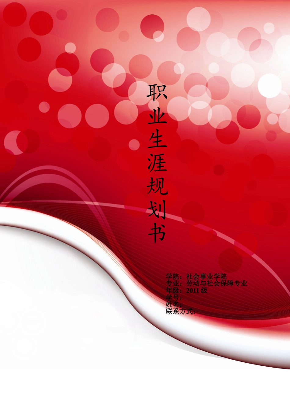 职业生涯规划作业_第1页