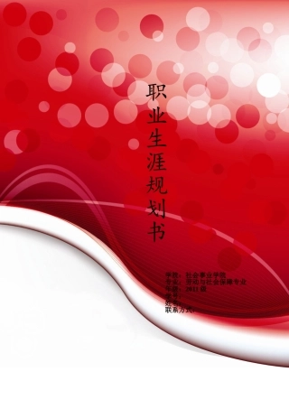 职业生涯规划作业