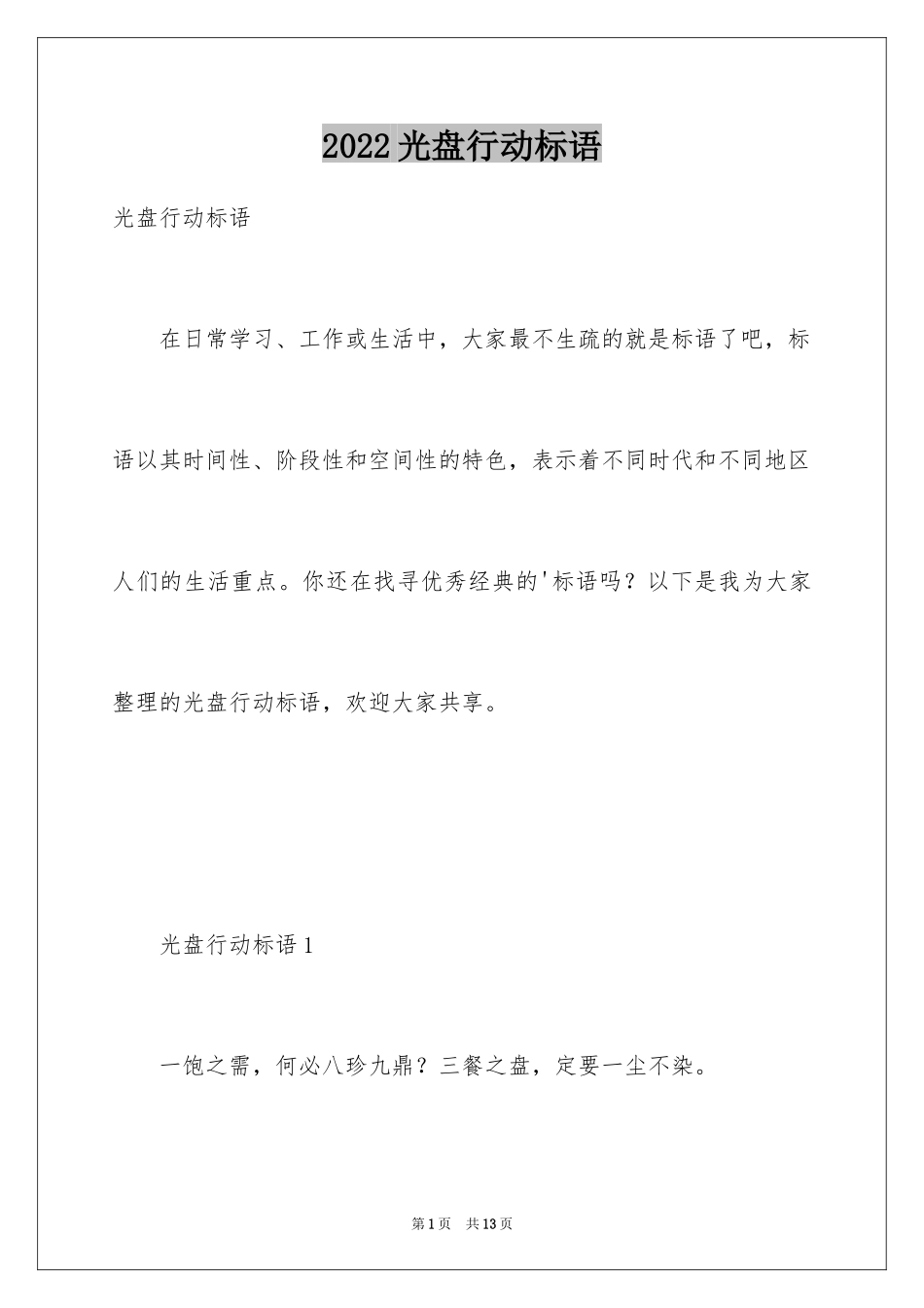 2024光盘行动标语_第1页