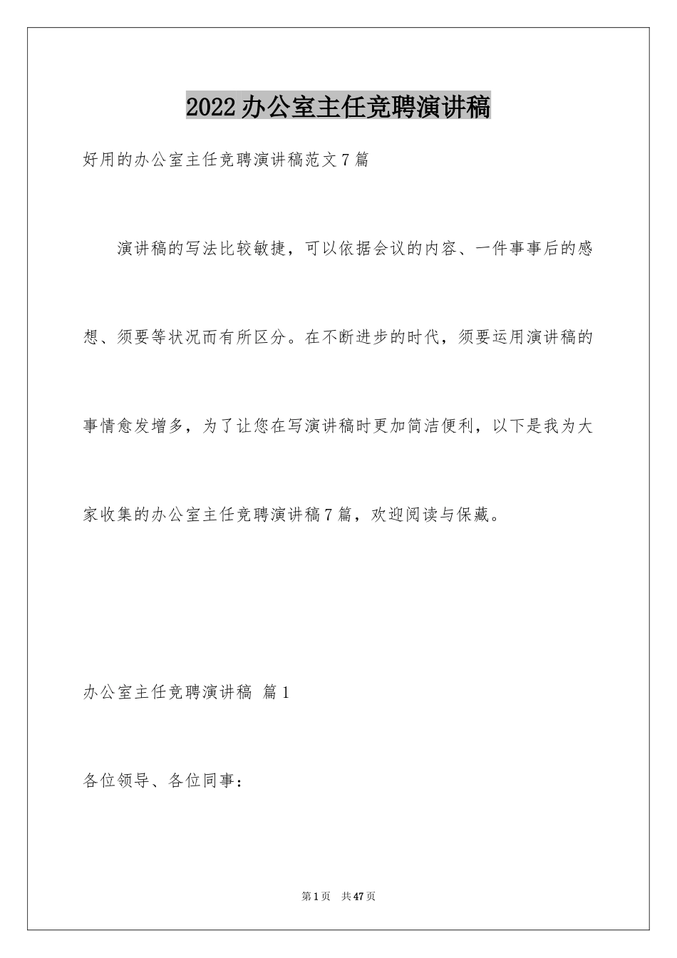 2024办公室主任竞聘演讲稿_693_第1页