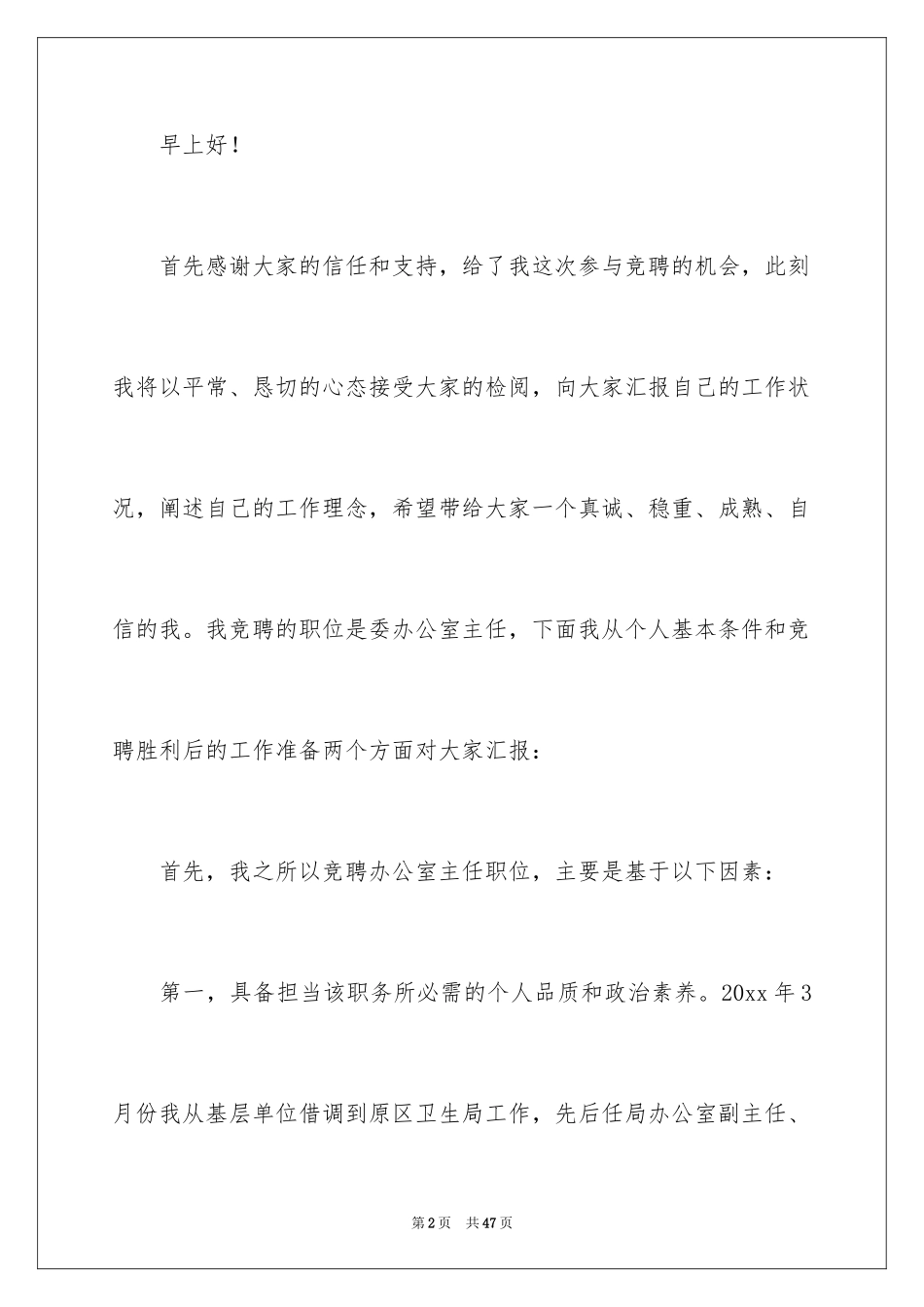 2024办公室主任竞聘演讲稿_693_第2页