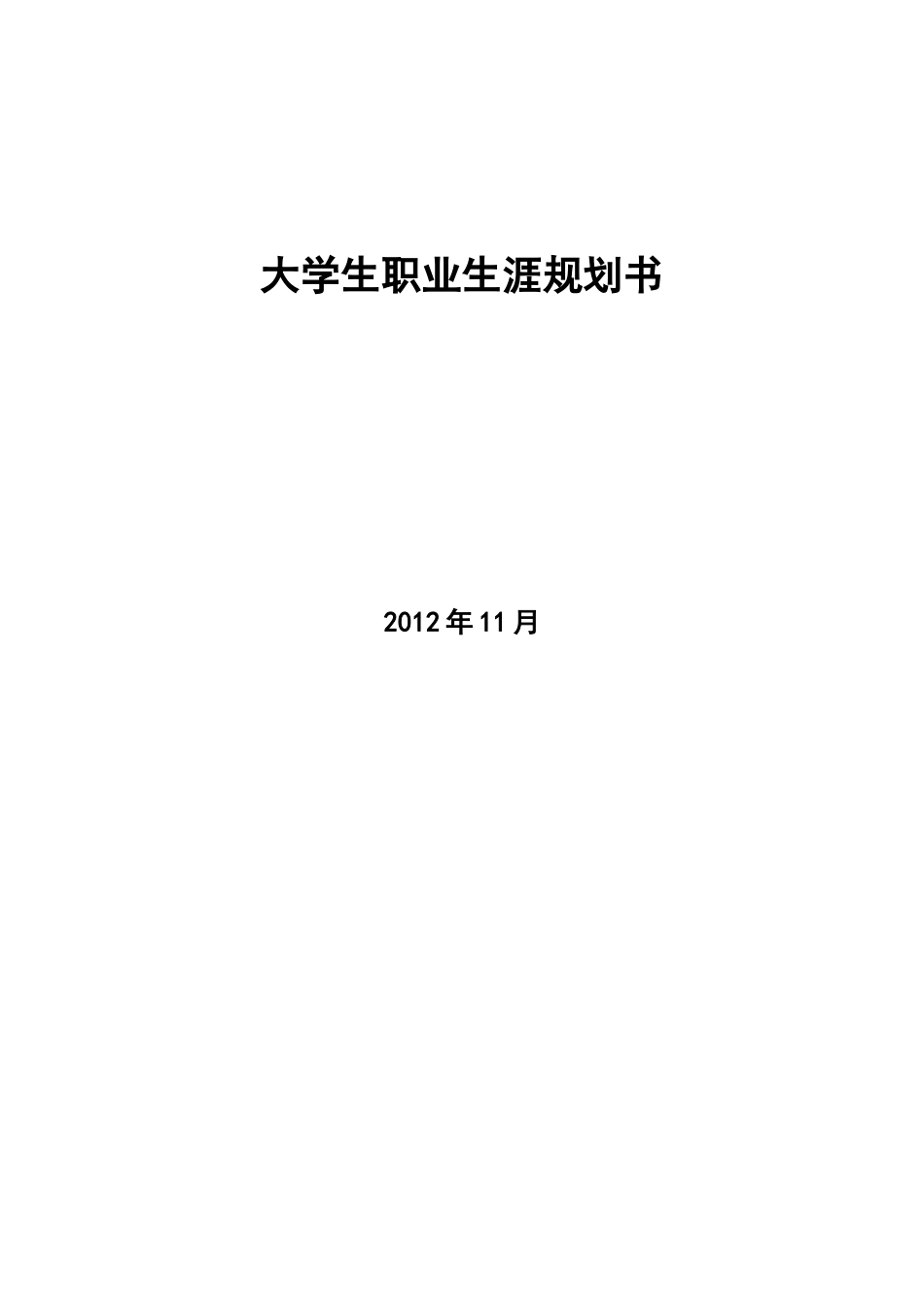 职业生涯规划书(作业用)_第1页