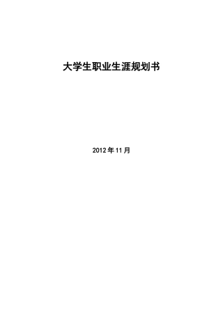 职业生涯规划书(作业用)