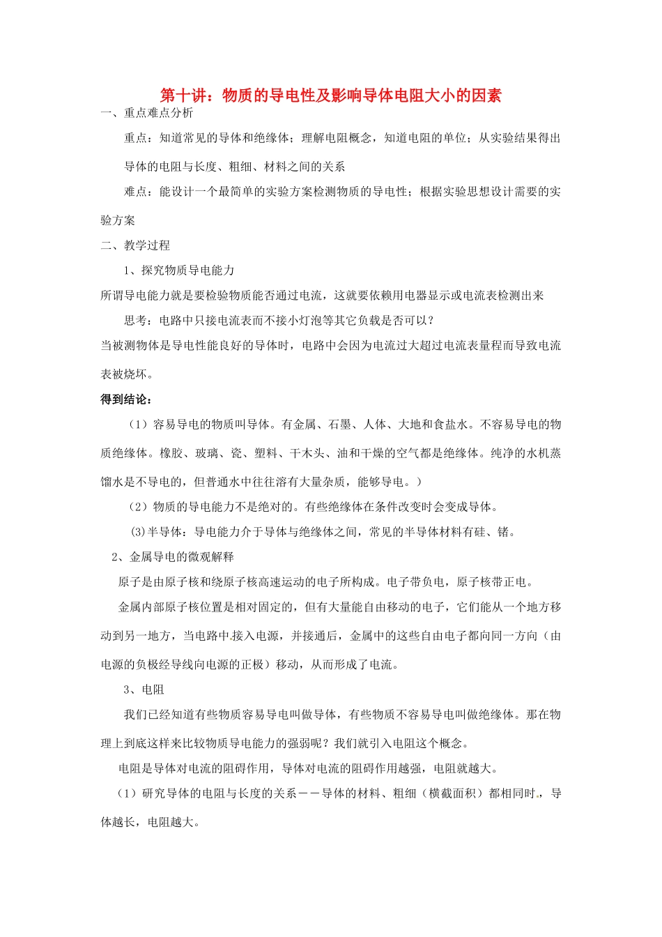 八年级科学上册 第10讲 物质的导电性及影响导体电阻大小的因素教学讲义 （新版）浙教版-（新版）浙教版初中八年级上册自然科学教案_第1页