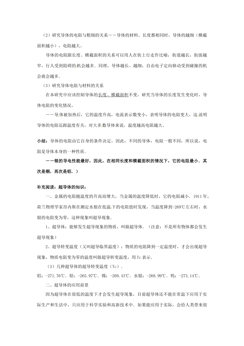 八年级科学上册 第10讲 物质的导电性及影响导体电阻大小的因素教学讲义 （新版）浙教版-（新版）浙教版初中八年级上册自然科学教案_第2页