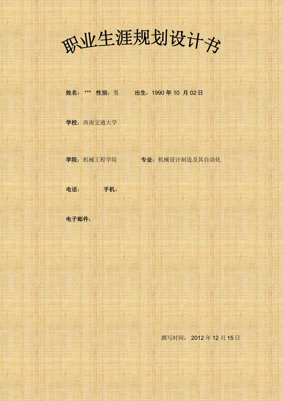 职业生涯规划(机械工程师规划)_第2页