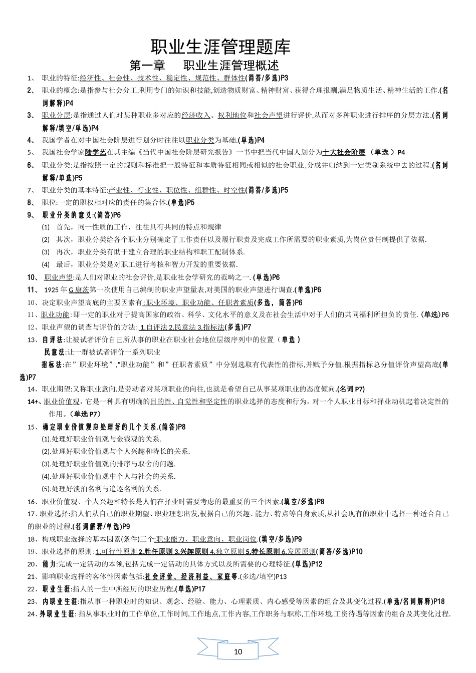 职业生涯管理题库_第1页