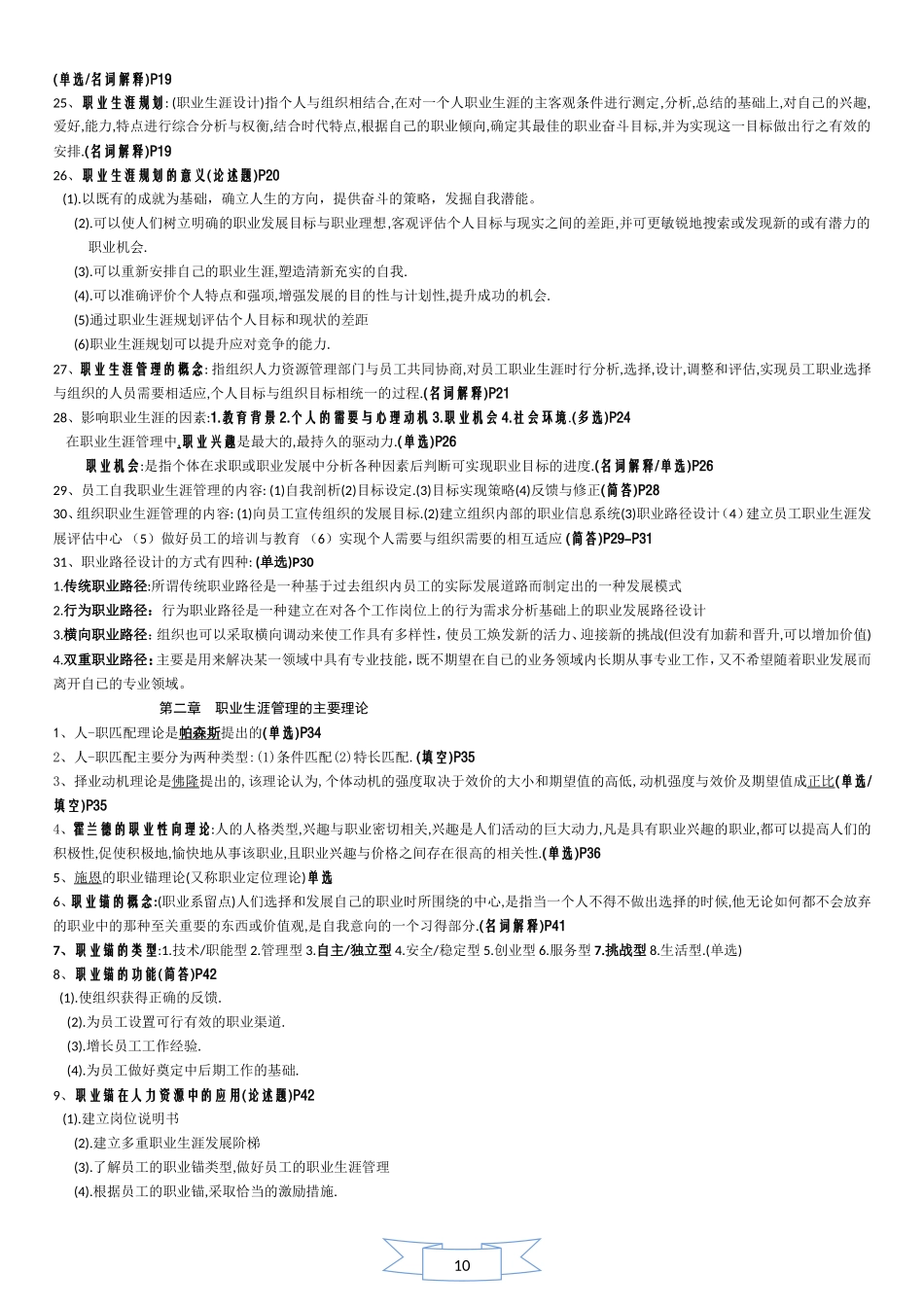 职业生涯管理题库_第2页