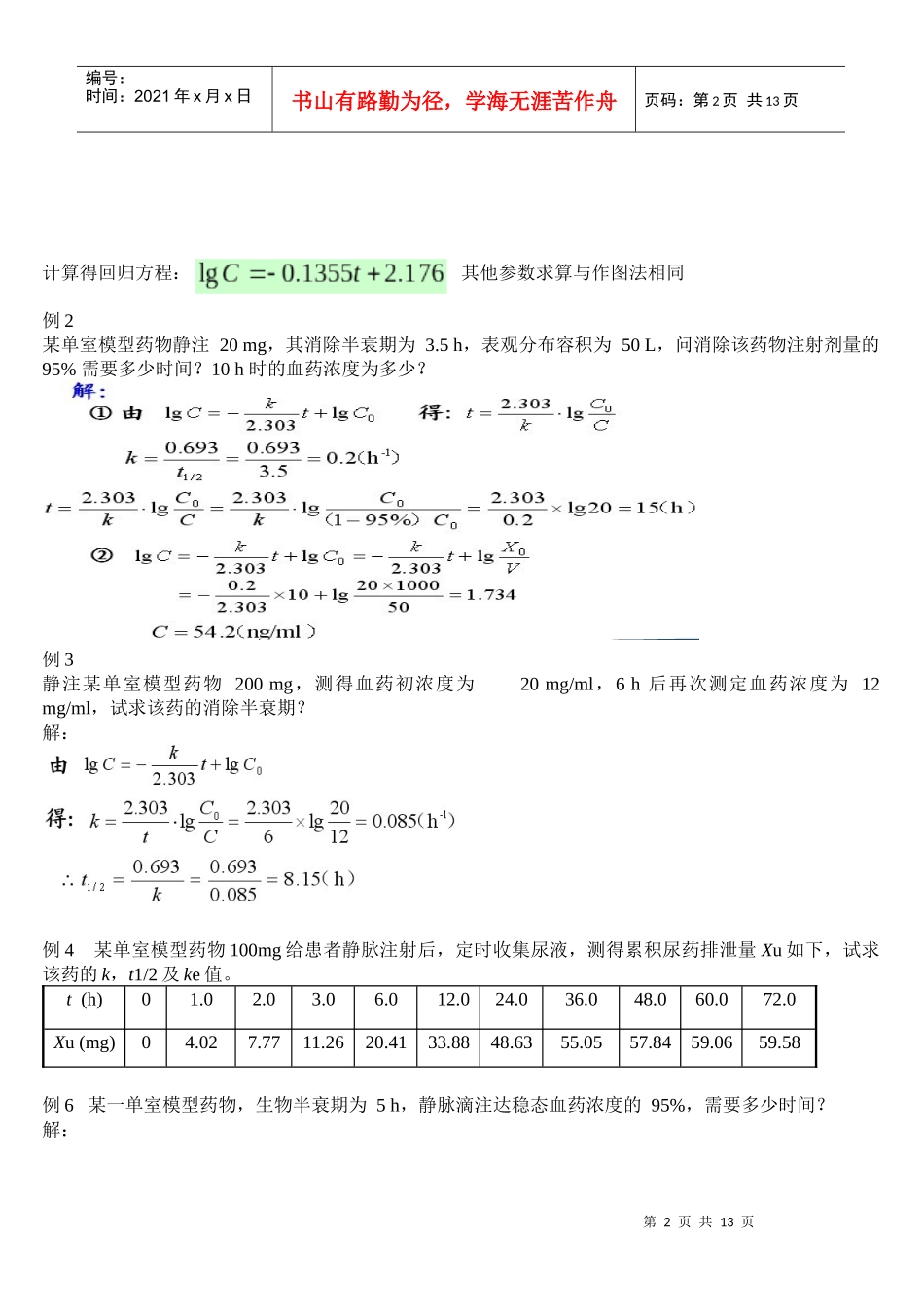 生物药剂学与药物动力学计算题_第2页