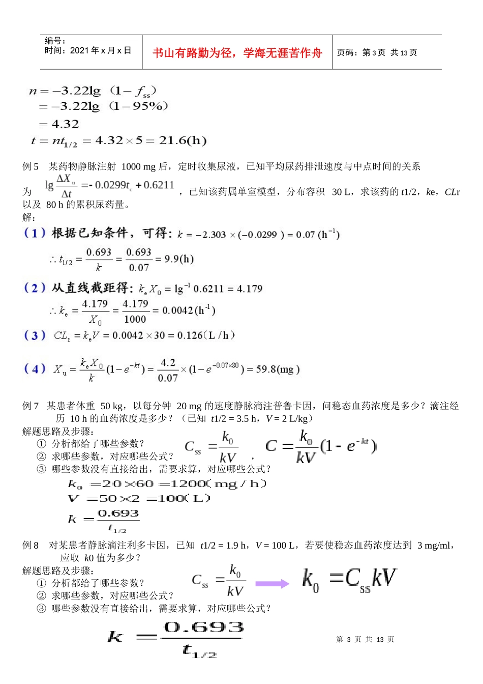 生物药剂学与药物动力学计算题_第3页
