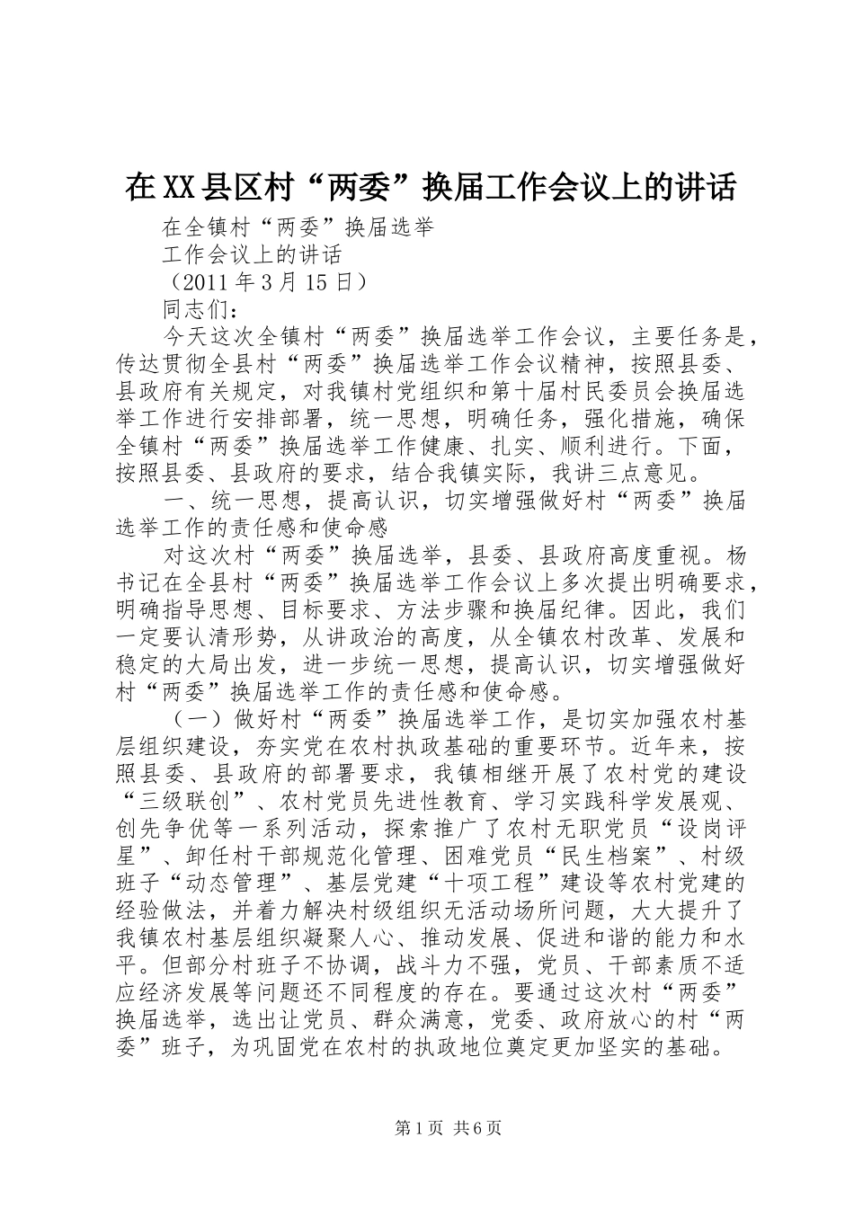 在XX县区村“两委”换届工作会议上的讲话发言_第1页