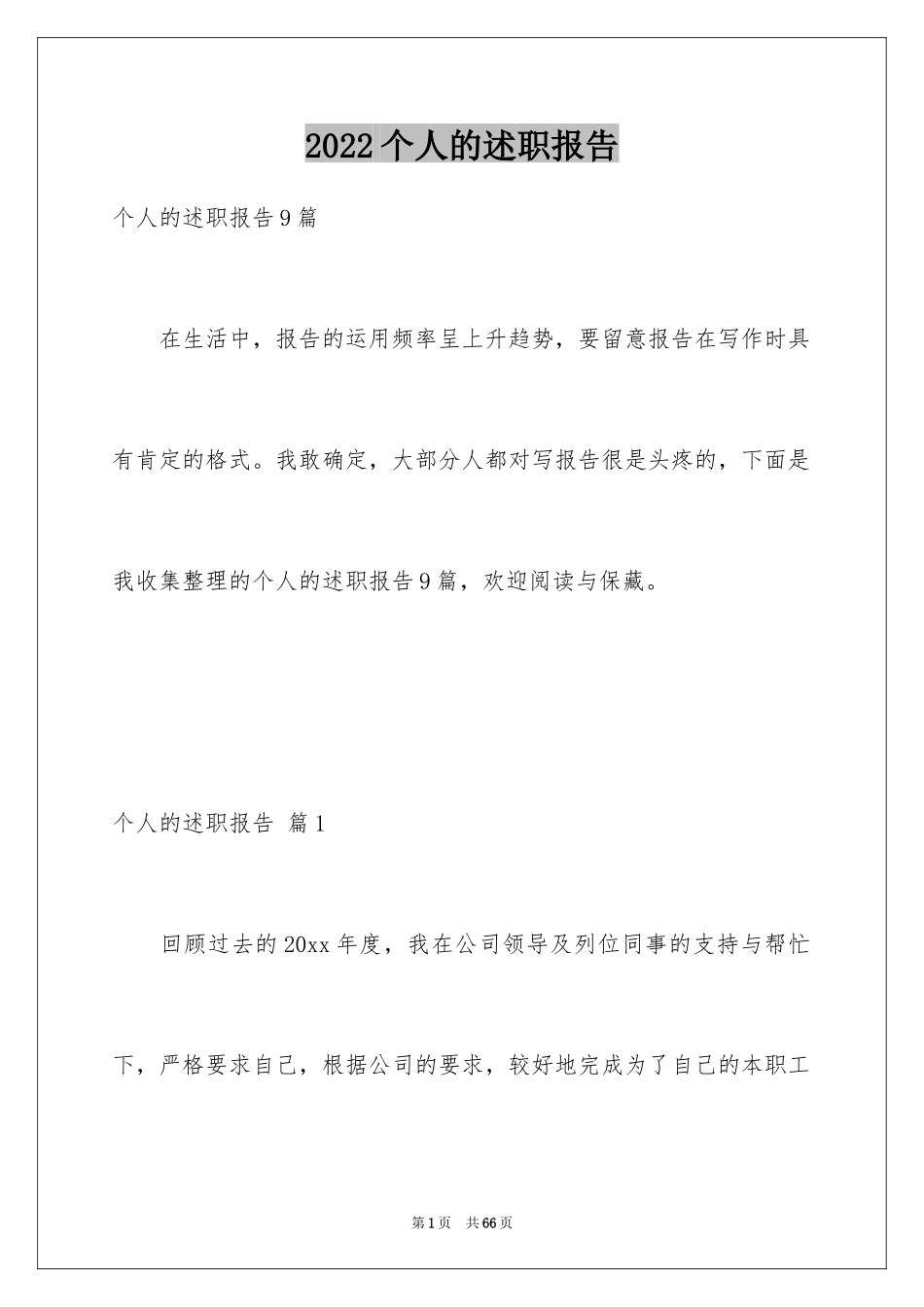 2024个人的述职报告_141_第1页