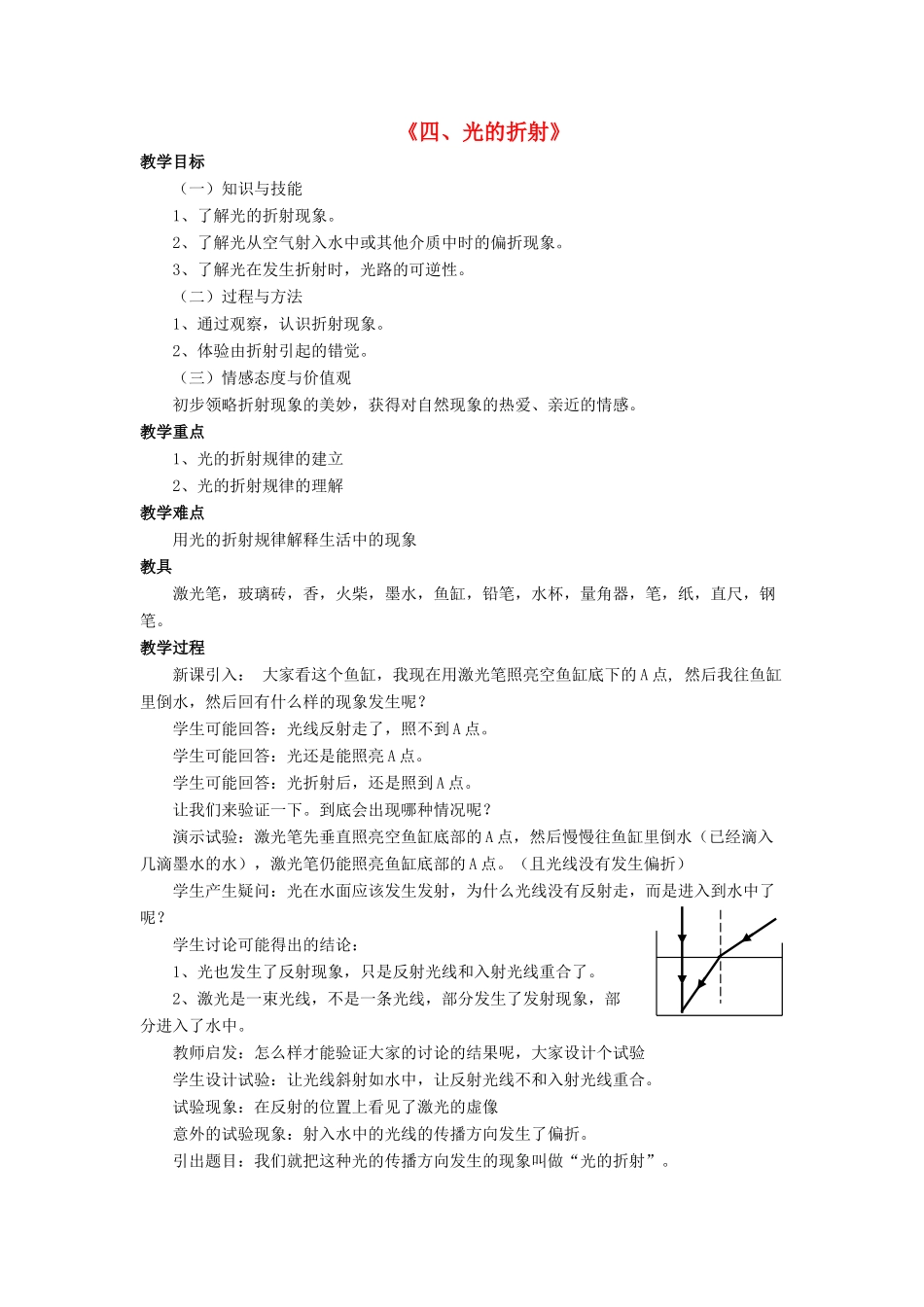 八年级物理上册 第五章 第四节 光的折射教案2 （新版）北师大版_第1页