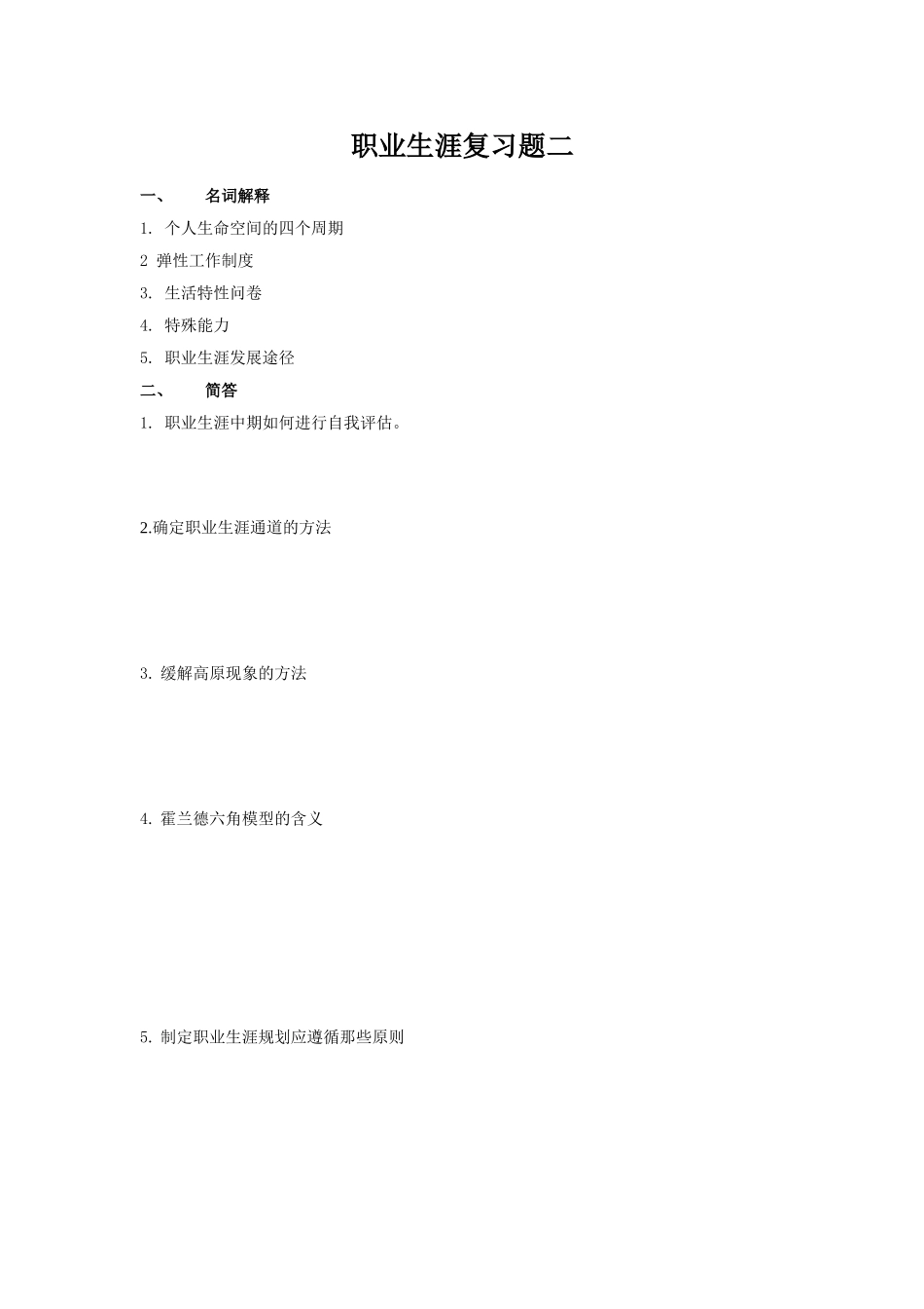 职业生涯复习题二_第1页