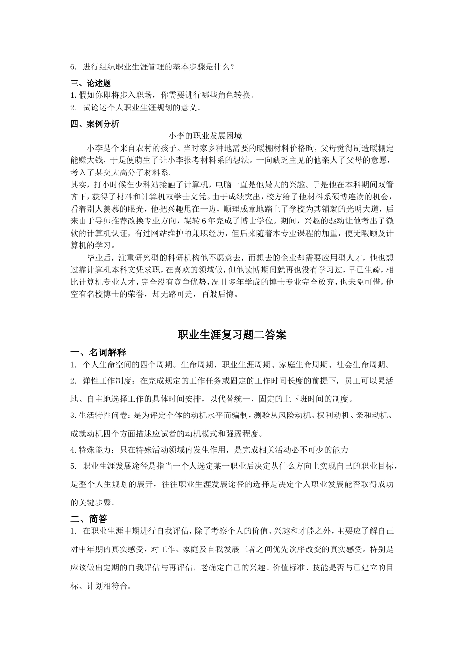 职业生涯复习题二_第2页