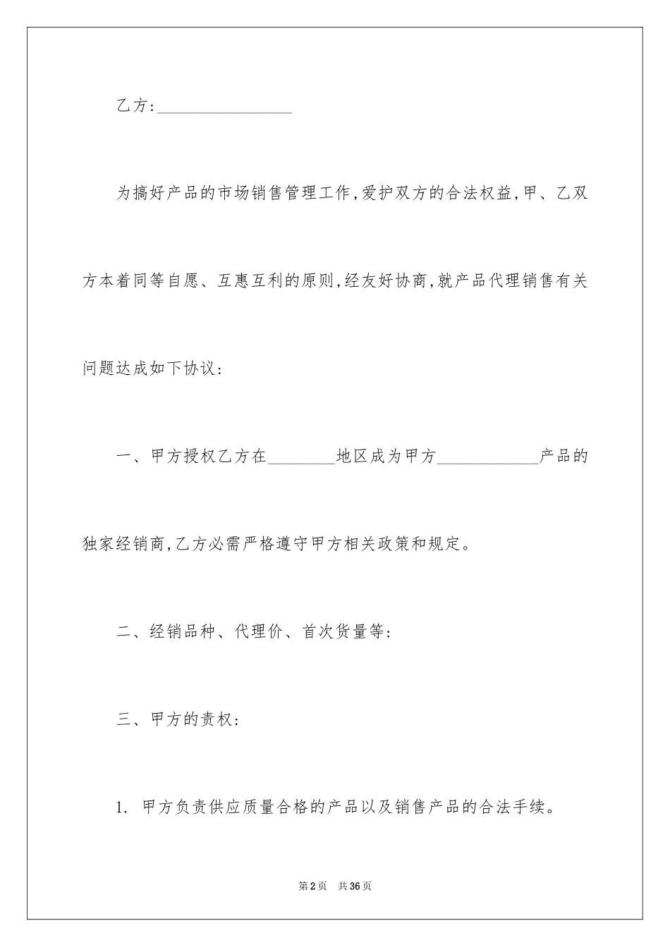 2024产品区域代理合同_第2页