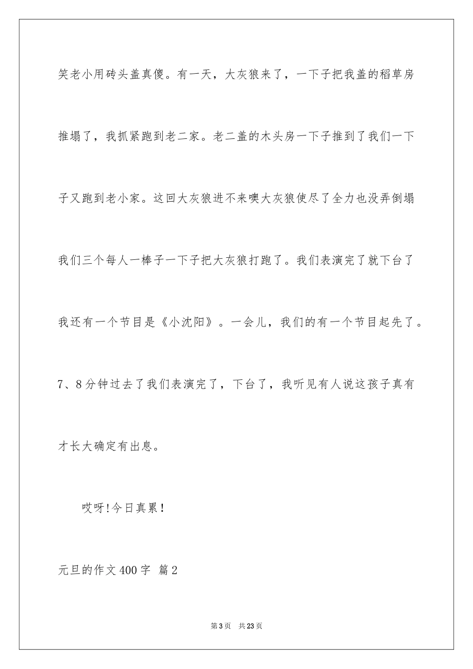 2024元旦的作文400字_10_第3页