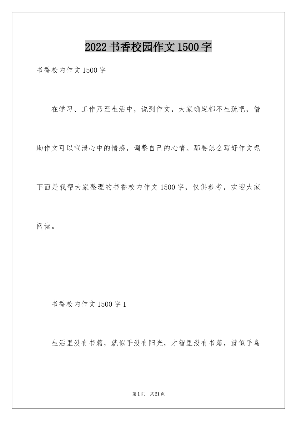 2024书香校园作文1500字_第1页