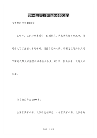 2024书香校园作文1500字