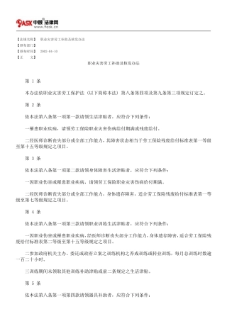 职业灾害劳工补助及核发办法