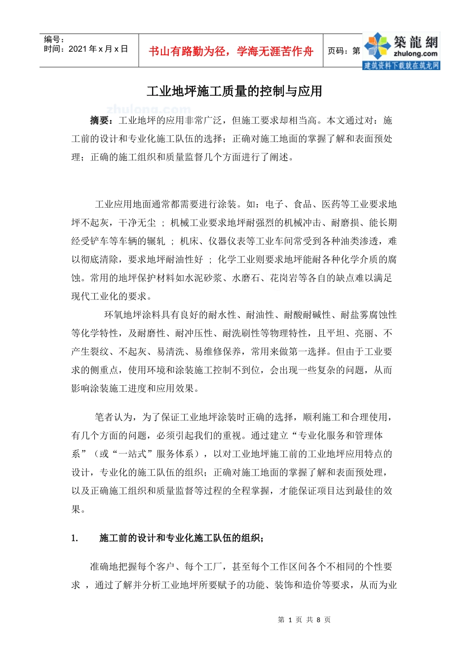 工业地坪施工质量控制_secret_第1页