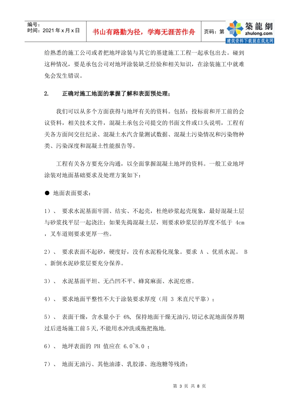 工业地坪施工质量控制_secret_第3页