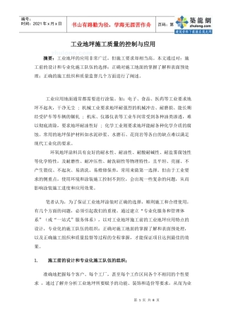 工业地坪施工质量控制_secret