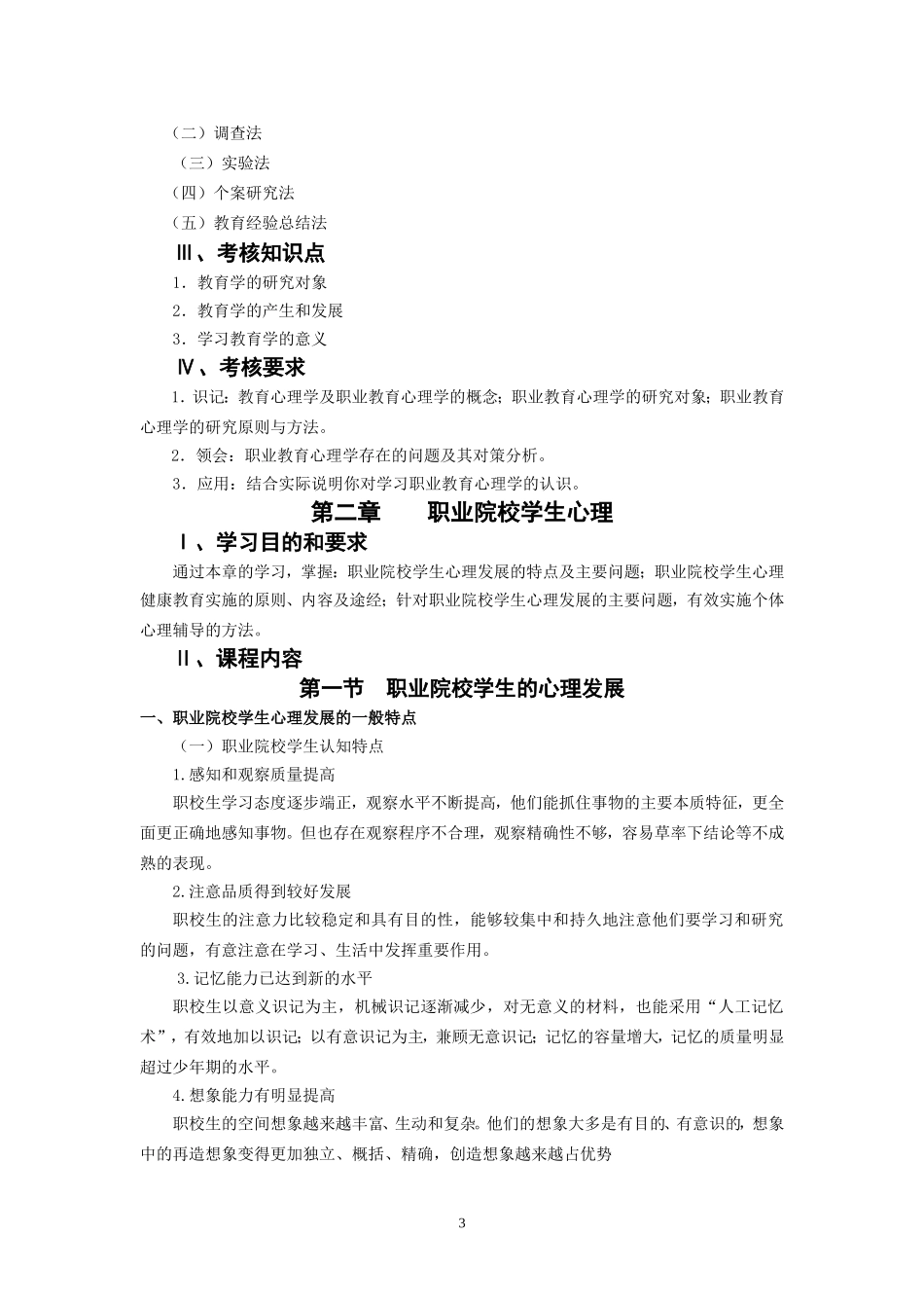 职业教育心理的大纲_第3页