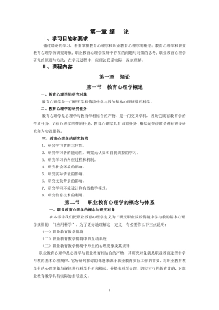 职业教育心理的大纲