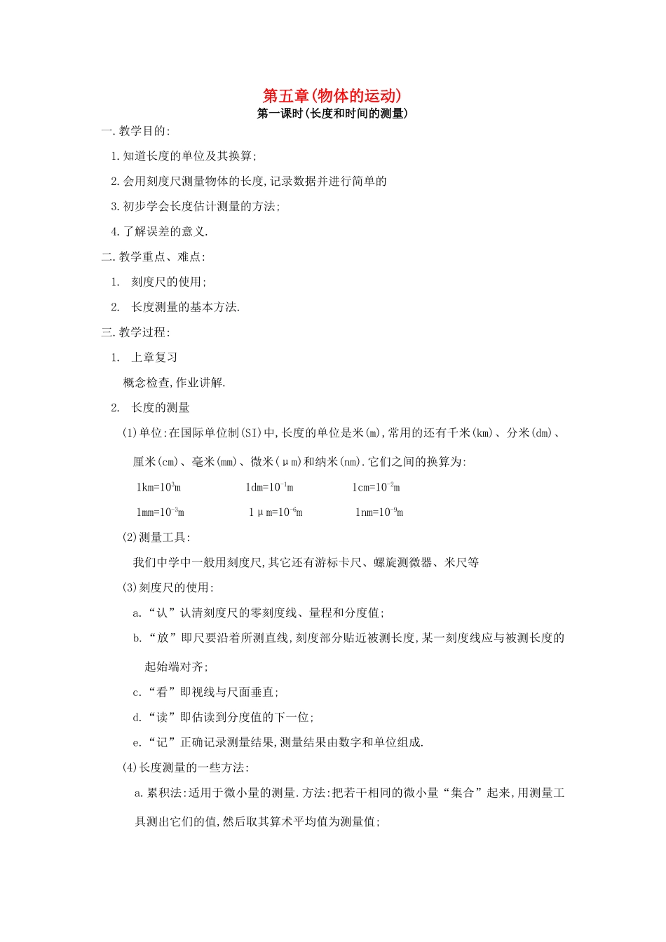 八年级物理上册 长度和时间的测量教案 苏科版_第1页