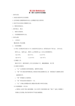 八年级物理上册 长度和时间的测量教案 苏科版