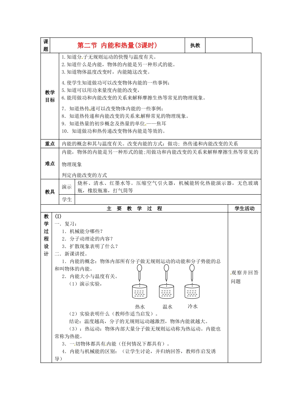 九年级物理上册 1.2《内能和热量》教案 教科版_第1页