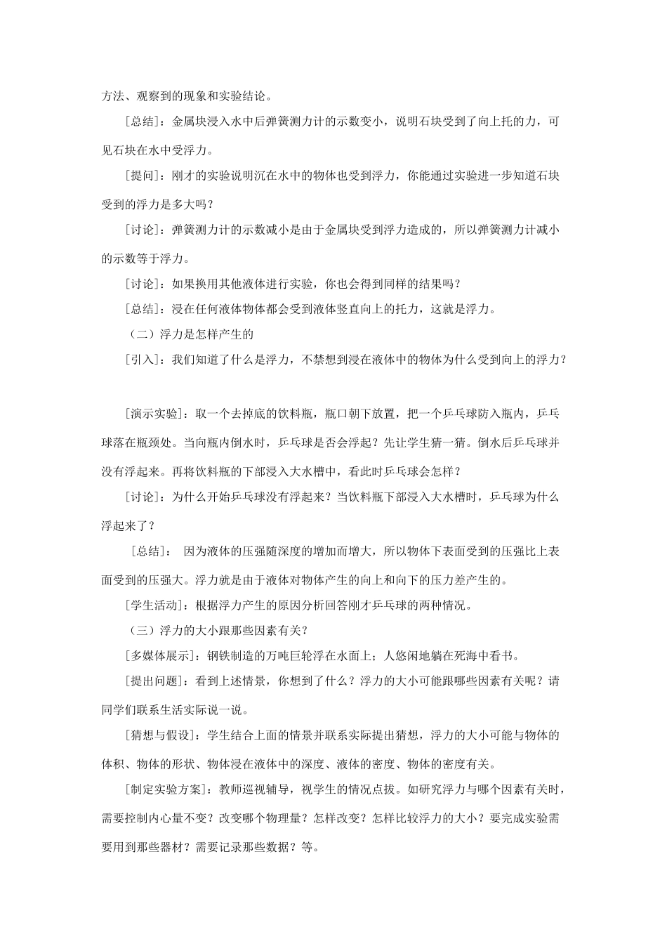 八年级物理下册《9.1 认识浮力》教案2 （新版）粤教沪版-（新版）粤教沪版初中八年级下册物理教案_第2页